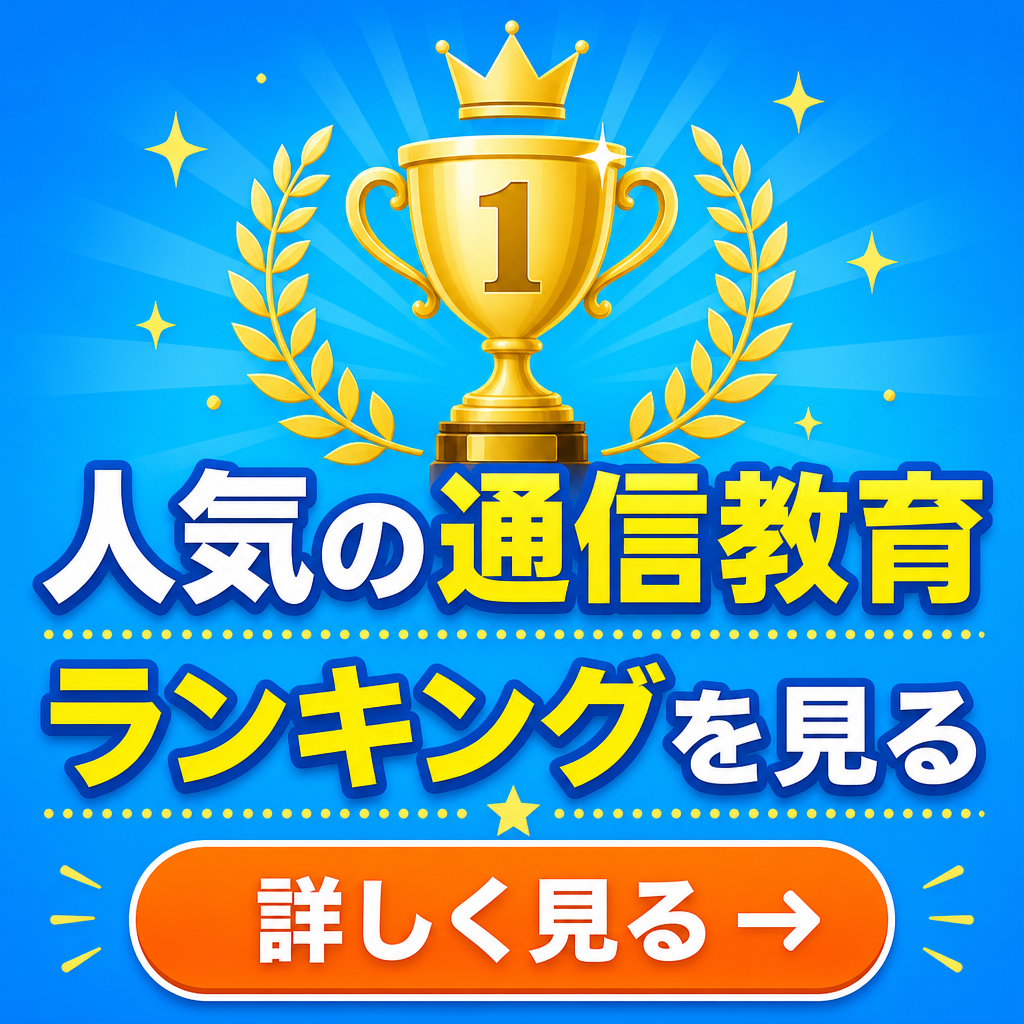 人気の通信教育ランキング